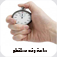 ساعة وقت مستقطع